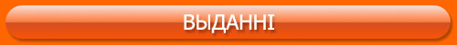 Выданні Памаранчовай Альтэрнатывы